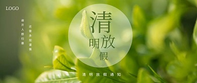 摄影风清明放假通知公众号封面