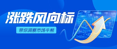 蓝色简约创意股票行情公众号首图封面
