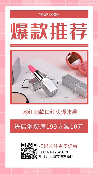 爆款推荐标题简约红色口红手机海报