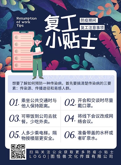 复工防疫小贴士卡通插画印刷海报