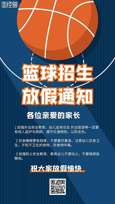 篮球招生放假通知卡通宣传手机海报
