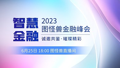 金融峰会直播课邀请课程封面