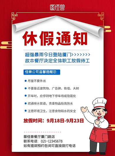 餐厅休假通知红色喜庆海报