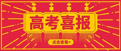 简约红色创意高考喜报公众号封面首图