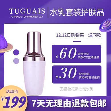 护肤品水乳紫色电商主图