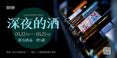 深夜的酒绿色简约宣传横版海报