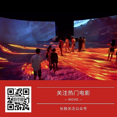 电影公众号二维码关注配图