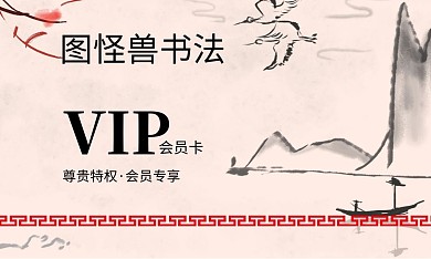 画室书法古典简约会员卡	