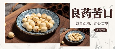 中药莲子食材简约调理保健宣传公众号首图