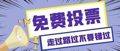 紫色简约创意免费投票公众号封面首图