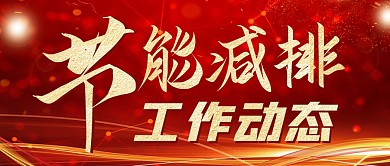 工作动态节能红色大气公众号封面