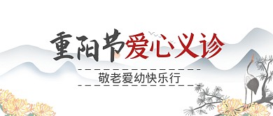 重阳节节日活动爱心公众号封面首图