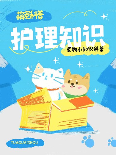 趣味蜡笔画宠物护理小红书封面