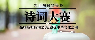 诗词大赛公众号封面首图
