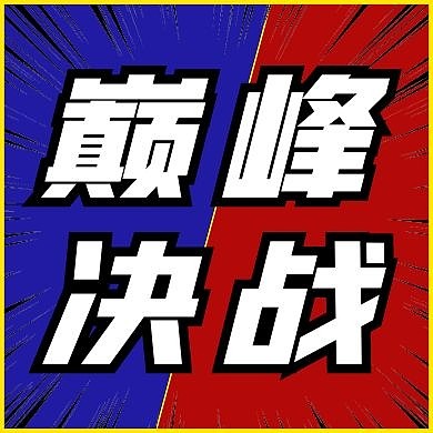 巅峰决战蓝色创意新媒体公众号次图
