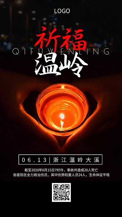 浙江槽罐车爆炸事故温岭祈福摄影手机海报