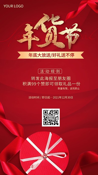 年货节春节促销点赞领取礼品手机海报