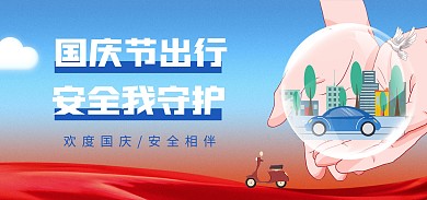 国庆节飞机旅行旅游安全提示全屏海报