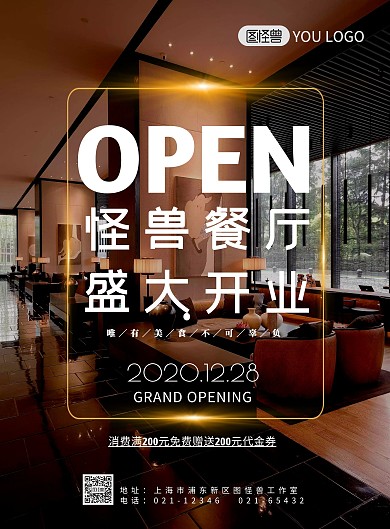 高端餐厅开业海报