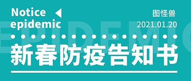 绿色简约大气防疫告知公众号封面首图