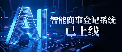 AI智能商事登记系统已上线公众号首图