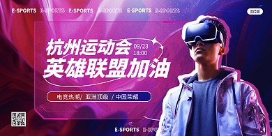 杭州运动会英雄联盟加油助威AIGC展板