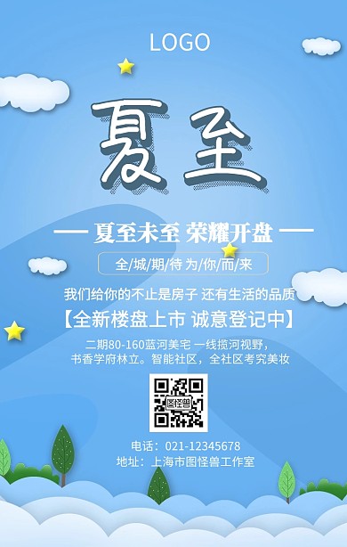 大气夏至地产海报