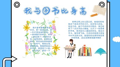 卡通创意扁平我与图书比身高手抄报海报