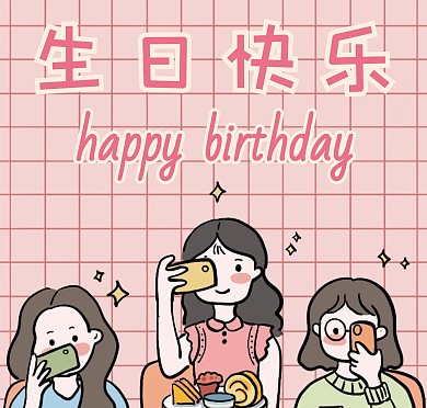 简约好看的少女心生日快乐贺卡