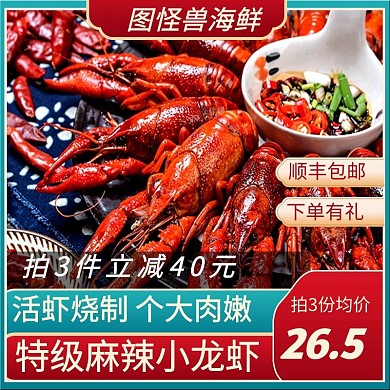 小龙虾餐饮美食海鲜主图直通车