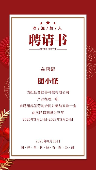 秋季招聘聘请书高端大气红色商务风手机海报