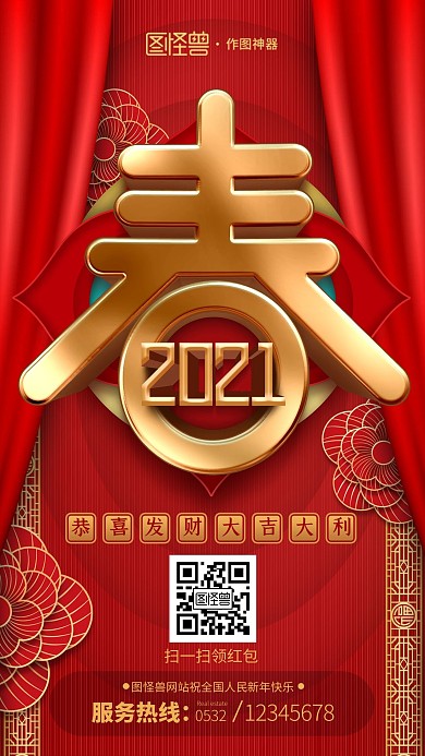 原创红色喜庆2021春节新年手机宣传海报