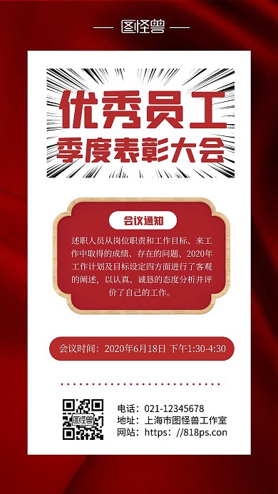 季度优秀员工大会通知宣传白色简约手机海报