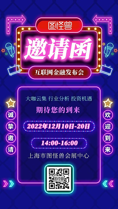 互联网金融会议邀请函霓虹灯风手机海报