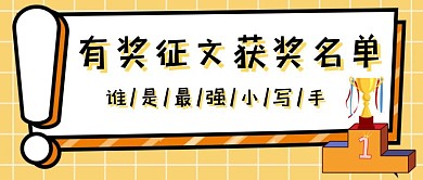 征文比赛获奖公布公众号首图