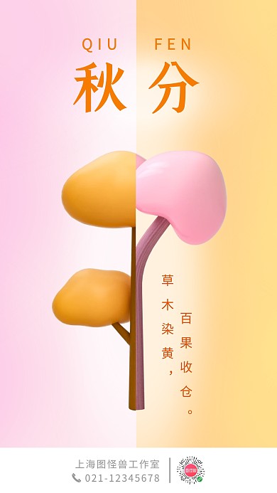 3D秋分日签海报