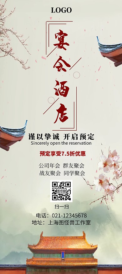 浅黄色古风宴会酒店促销展架