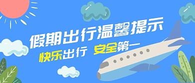 假期出行提示扁平简约创意公众号首图