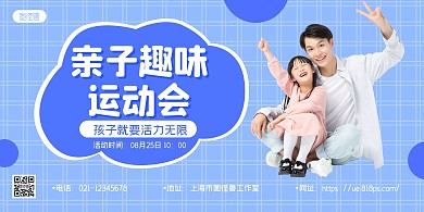 蓝色摄影图亲子趣味运动会宣传横版海报