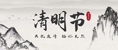 水墨清明节抗疫缅怀先烈公众号封面