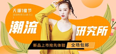天猫T恤节女装服饰电商banner