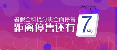 倒计时课程促销活动引流紫色公众号封面首图