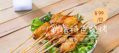 新增特色烧烤美食banner图片