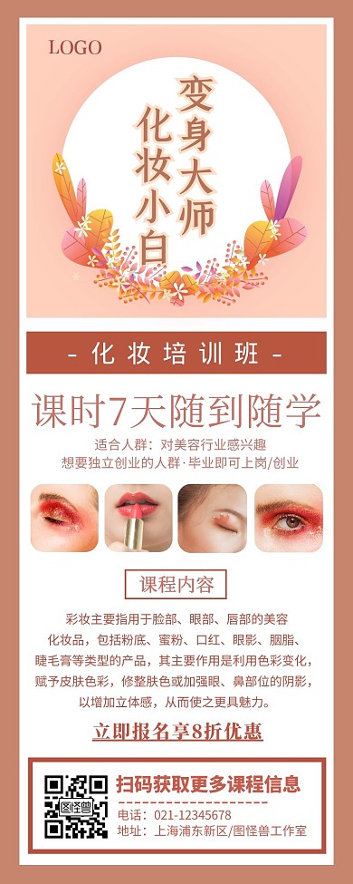 粉色化妆课程培训简约营销长图