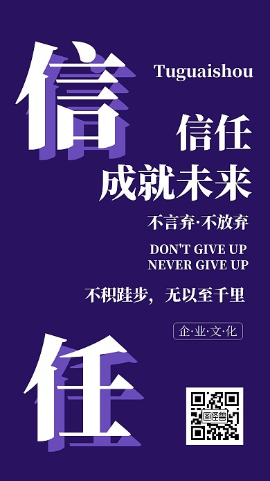 信任简约创意企业文化在线编辑手机海报
