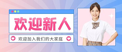 欢迎新人公众号封面首图