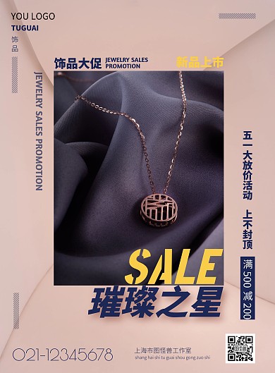 紫色简约风璀璨之星饰品促销海报