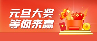 元旦促销活动红色简约公众号封面首图