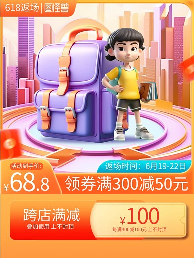 618返场书包促销主图直通车