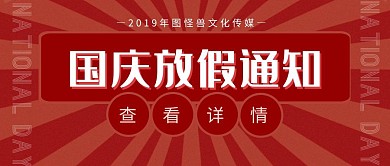 国庆十一企业单位放假通知公众号封面